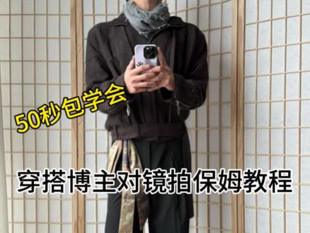 是谁还在找穿搭博主同款拍照教程 今天50秒保姆式教程包学会✨ #拍照教程 #拍照技巧 #对镜拍教程 #穿搭技巧 #对镜拍穿搭