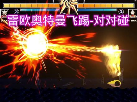 雷欧奥特曼飞踢-对对碰 #雷欧奥特曼