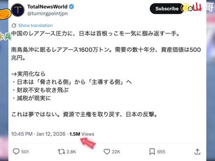 日推150W热帖悲观评论日本南鸟岛6000米海底稀土开采 #外网评论翻译 #热点新闻事件 #推特