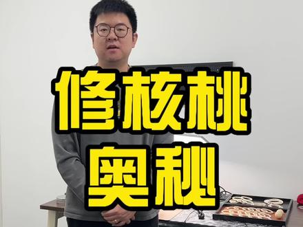三秒钟 核桃黄尖消失不见#文玩 #文玩核桃