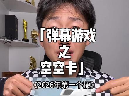 空空卡空空咔特别的卡,居然是2026年第一个梗?#梗 #游戏 #暖少 #抽象
