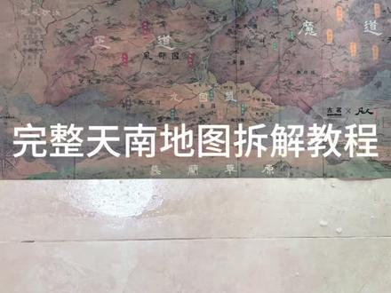 #凡人修仙传 #古茗凡人 #天南地图 完整版天南地图教程