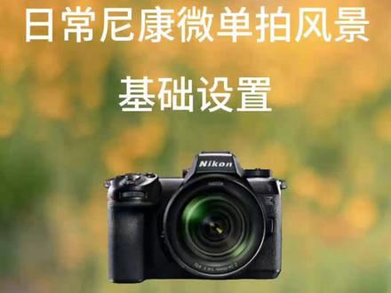 日常尼康微单拍风景的基础设置 #尼康 #相机直出 #潍坊尼康店