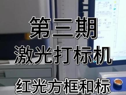 第三期-激光打标机红光方框和标刻内容不一致怎么解决? #激光打标机 #嘉世通激光打标机 #激光刻字