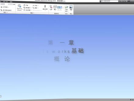 第一章Navisw Works基础概论
