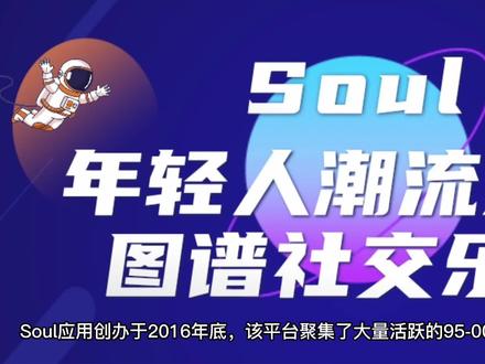 浅谈Soul平台广告怎样投放?#Soul #信息流推广 #互联网资讯