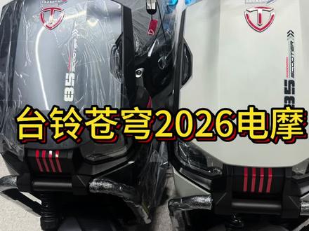 台铃苍穹2026电摩 台铃苍穹 2026款电摩,峰值2500瓦,自带GPS定位、TCS防侧滑、陡坡缓降、电子坐垫锁,边撑断电,电子龙头锁、20瓦手机快充、便携窗储物兜、0压云感坐垫、超大座桶储物空的前后碟刹、反碟刹、五档减震可调节。#开年骑台铃 #大吉大利台铃年 #台铃王者 #台铃苍穹2026 #台铃苍穹