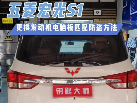 五菱宏光S1更换发动机电脑匹配防盗简要方法#汽车钥匙培训