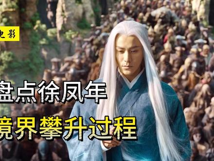 《雪中悍刀行》盘点徐凤年的境界攀升过程 #雪中悍刀行 #徐凤年