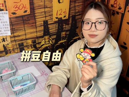30多实现拼豆自由!不限时不限版#拼豆 #全拼时代 #手工diy #杭州拼豆