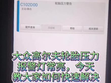 大众胎压报警如何消除!#编程 #汽修