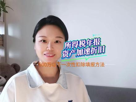 所得税年报-资产加速折旧500万以下器具一次性扣除填报方法 #涨知识#会计实操 #会计小白 #汇算清缴