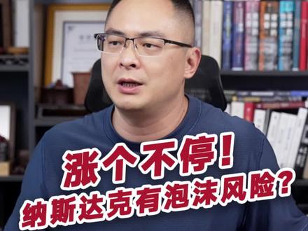 纳斯达克涨个不停!有泡沫风险吗? #纳斯达克 #干货 #认知