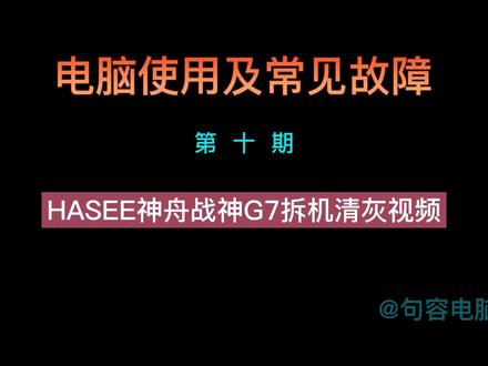 神舟战神G7笔记本拆机清灰视频 #句容电脑店 #句容电脑维修 #句容笔记本维修 #句容电脑哥