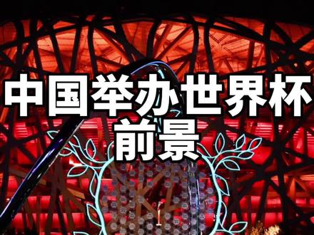 我们什么时候能够举办世界杯?最乐观情况可能也要等到2042年了。#鑫淼评球 #世界杯 #中国足球