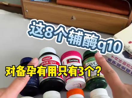 不会选备孕辅酶Q10就看这篇!3款实测干货不踩雷
备孕辅酶丨备孕辅酶测评丨辅酶q10测评丨辅酶q10哪个牌子好
#辅酶q10 #辅酶q10的功效 #辅酶q10备孕吃多少量 #辅酶q10哪个牌子好 #辅酶q10备孕推荐