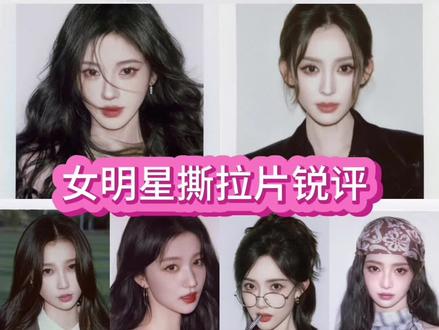 锐评003
女明星撕拉片#女明星合集 #女明星撕拉片#撕拉片#锐评