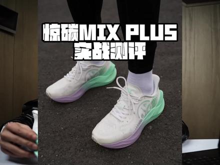 5-8分配也能上顶配碳板跑鞋|必迈 “惊碳MIX PLUS”实战测评分享给大家#碳板跑鞋 #运动装备 #必迈