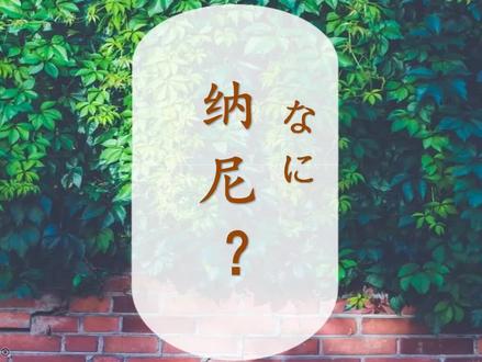 《空耳日语》日本人说“纳尼”是什么意思?