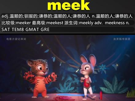电影片段记单词#meek 让记单词不那么枯燥#学英语 #逆袭