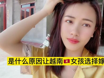 越来越多越南🇻🇳女孩子选择嫁中国🇨🇳,原因到底是什么?