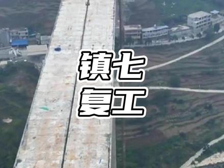架桥跨谷镇七高速即将复工吗 #架桥跨谷镇七高速即将复工吗