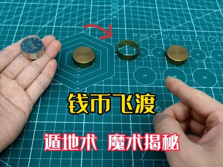 钱币飞渡,遁地术魔术揭秘,瞬间转移术,原理非常简单 #魔术揭秘 #遁地术 #古彩戏法 #近景魔术 #钱币飞渡 #瞬间转移大法