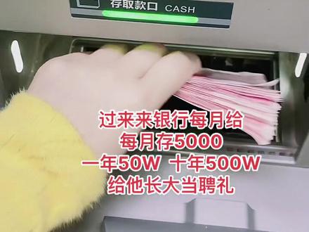 每月给儿子存5000元,一年下来50W,十年就有500W,够他娶老婆了吧#同城热门 #鹤山沙坪