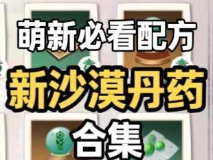 创造与魔法新沙漠丹药合集 新沙漠加持丹除了解锁图鉴,大概没人会炼的吧,所以就没炼。
萌新必看配方
一转玉丹:2幻金簇(绿金)+1圣甲虫。君火(3格)
二转玉丹:1涌土花(绿土)+3幻金簇(绿金)+1圣甲虫。民火(1格)
三转玉丹:3涌土花(绿土)+6幻金簇(绿金)+1气雨之息。君火(3格)
四转玉丹:3镇地根(蓝土)+2幻金簇(绿金)+4幻蕊瓣(蓝金)+1太阳碎片。君火(3格)
地灵丹:2奇木竹(绿木)+4涌土花(绿土)+1圣甲虫。臣火(2格)
地灵丹可歪一转的风沙丹、庇护丹
二转丹药
天元丹:2灵火芝(绿火)+4漪水萍(绿水)+1圣甲虫。君火(3格)
天元丹可歪一转的轮回丹,冥魂丹需要多放一点火属性
二转丹药
雨息丹:4灵火芝(绿火)+2漪水萍(绿水)+3萍叶心(蓝水)+1气雨之息。神火(4格)
三转丹药
风气丹:2奇木竹(绿木)+3嫩笋芽(蓝木)+4幻金簇(绿金)+1气雨之息。神火(4格)
三转丹药,风气丹可歪青龙丹
神泣丹:1奇木竹(绿木)+1嫩笋芽(蓝木)+1奇竹花(紫木)+6火芝盖(蓝火)+1太阳碎片。神火(4格)
四转丹药
#创造与魔法 #游戏