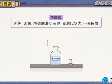 你知道硫酸的“个性”吗?#教育 #科普 #涨知识 #化学
