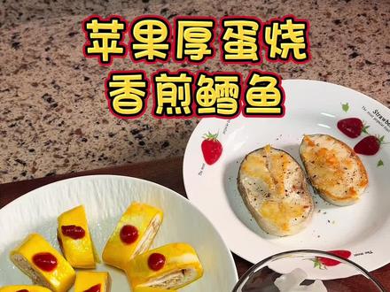 苹果厚蛋烧 好脾胃是吃出来的,用苹果做的厚蛋烧,软糯香甜,营养丰富,早餐不知道吃什么,快试试这个吧!#早餐#厚蛋烧 #营养早餐#抖音美食创作者 #味道好极了你们想吃吗