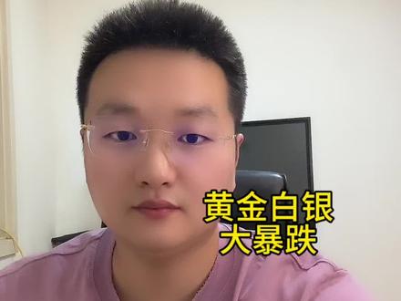 黄金白银暴跌还能上车 黄金如果你看1300为什么1000以下你不入#黄金#白银