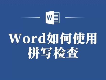 Word拼写检查大揭秘,让你的文档避免低级错误! #word #word教程 #word文档 #word教学