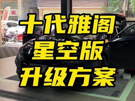 十代雅阁湛江车友远途过来升级改装,先给车友们介绍他升级的哪些产品#十代雅阁 #英仕派 #十代半雅阁 #本田 #创作灵感