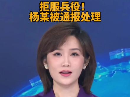 拒服兵役,杨某被通报处理!