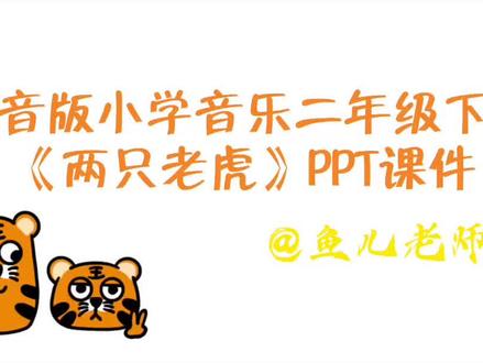 二年级下册《两只老虎》#人音版小学音乐课件 #课件制作 #人音版小学音乐课件 #简谱视唱 #乡村音乐课 #人音版小学音乐律动 #小学音乐公开课 #小学音乐课 #音乐课件
