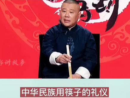 #郭德纲 #故事 筷子插在饭上意味着什么???#德云社