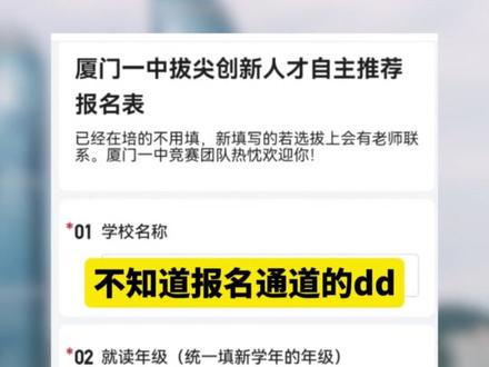 你家娃参加了吗? #厦门一中 #厦门双十中学 #厦门创新人才选拔 #厦门同城