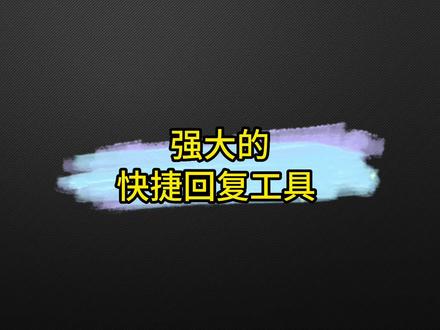 强大的快捷回复工具#快捷回复工具 #实用小技巧 #电商客服 #多人协作 #客服宝聊天助手