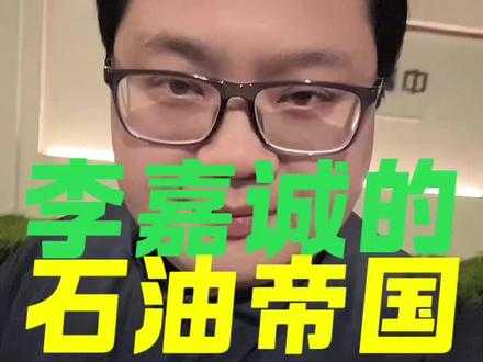 李嘉诚的石油帝国 信用全球通的华商 还有谁?#李嘉诚#财富思维#商业思维#认知#商业