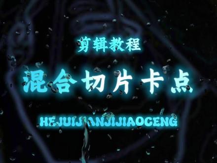教程来啦!这样的混合切片卡点你学会了吗? #剪辑教程 #剪辑 #创作者扶持计划 #新手剪辑 #视频剪辑教程