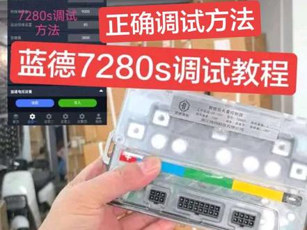 蓝德7280s调试教程,1200瓦母线40,1500瓦母线60
2000瓦母线80,弱慈3800,转速1500-2000#蓝德7280s #蓝德7280s雅迪专用 #蓝德7280s台铃直上