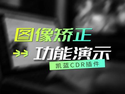 凯蓝CDR插件,一键矫正变形图片,可输入实际尺寸,1:1还原大小。#cdr插件 #平面设计 #凯蓝插件 #海报设计