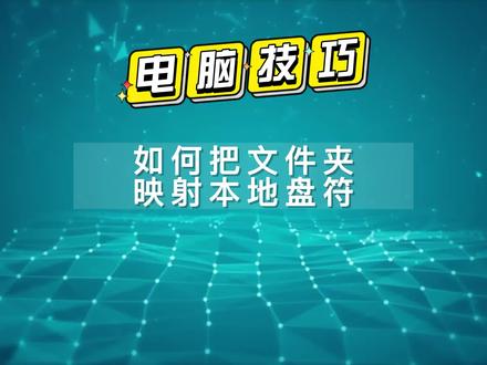 如何把文件夹映射本地盘符 #电脑映射 #电脑技巧 #办公软件 #办公软件技巧 #电脑知识 #电脑
