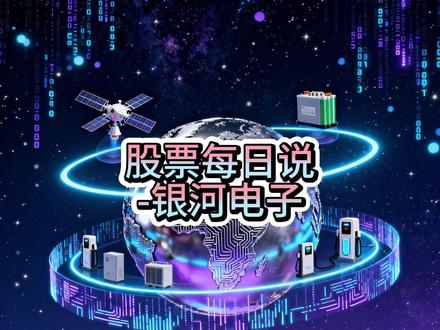 银河电子:军工+新能源双轮驱动 #股票每日说 #银河电子 (002519)是一家集#新能源 、#人工智能 、智能机电业务为主的企业集团,形成“军工+新能源”双主线业务格局。新能源业务订单增长,#商业航天 业务有新进展,军工业务现复苏信号,但财务短期承压,长期发展潜力值得关注。
