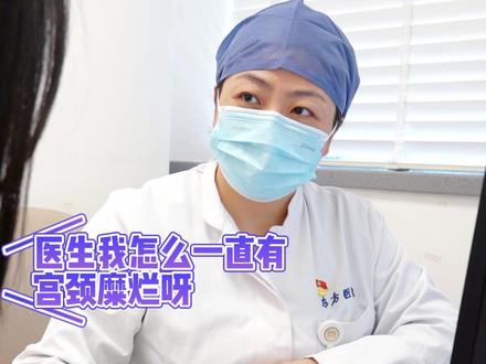 #宫颈糜烂 听起来很严重的样子,到底要不要治疗?