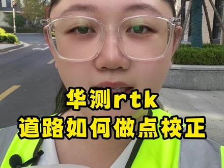 如何使用华测rtk给道路工程做点校正,求转换参数!#华测rtk #华测gps #道路工程 #点校正 #求转换参数