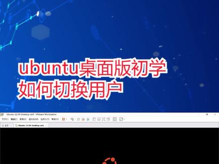 ubuntu桌面版初学如何切换用户 #ubuntu #ubuntu系统 #ubuntu设置 #linux