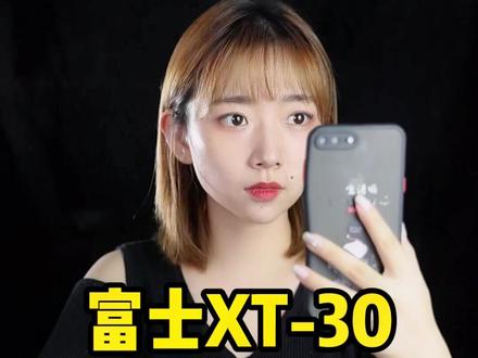 富士XT-30还是XT-3?#相机推荐 #摄影器材