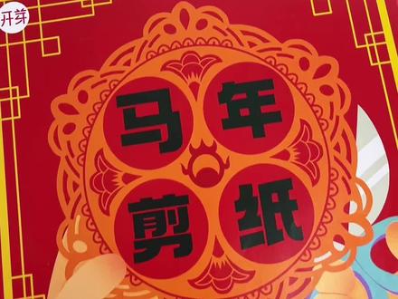 2026马年窗花剪纸来啦,元旦新年和孩子一起剪窗花吧#窗花剪纸#儿童剪纸#新年手工